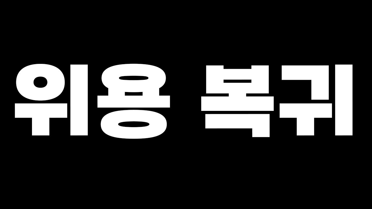 위용 복귀했습니다.!!