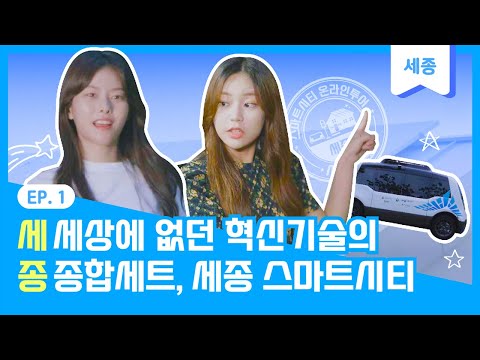 [스마트시티] 세종, 혁신기술을 선도하는 <strong>스마트도시</strong>