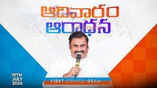 🛑19-07-2026 ॥ ఆదివారం ఆరాధన - SUNDAY FIRST SERVICE ॥ PAS.ABRAHAM Anna॥ HOSANNA MINISTRIES #live