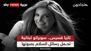 تانيا قسيس.. سوبرانو لبنانية تحمل رسائل السلام بصوتها | #نجاحهن