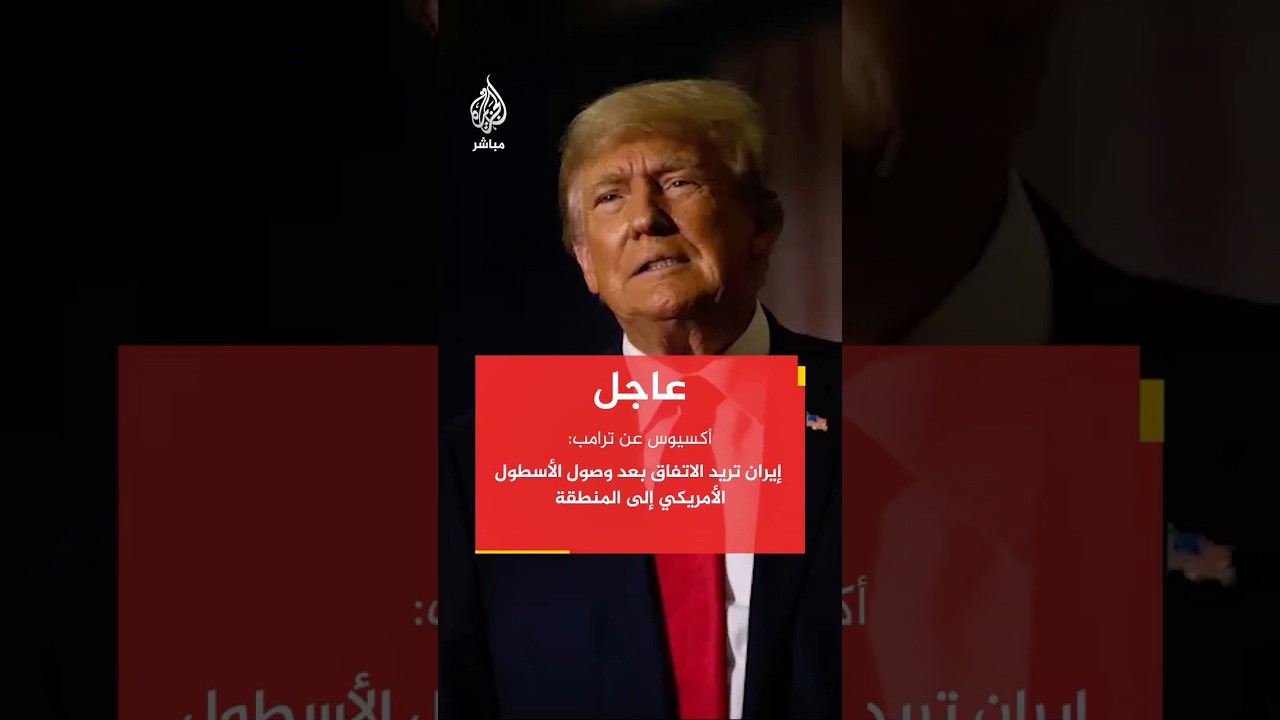 أكسيوس عن ترامب: إيران تريد الاتفاق بعد وصول الأسطول الأمريكي إلى المنطقة