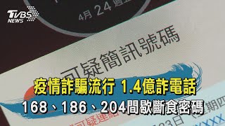 【TVBS新聞精華】20200914 十點不一樣 疫情詐騙流行1.4億詐電話  168、186、204間歇斷食密碼