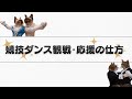競技ダンス観戦・応援の仕方