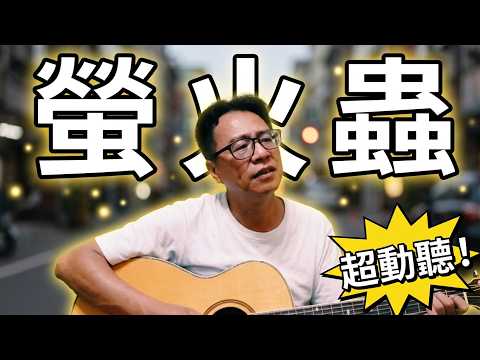#螢火蟲#原唱#林慧萍#作詞#張尚喬#作曲#柯銅牆#彈唱#朱道祥#排灣族#拉馬耀#金門縣街頭藝人#歡迎免費訂閲頻道#分享影片#按小鈴噹@bbba