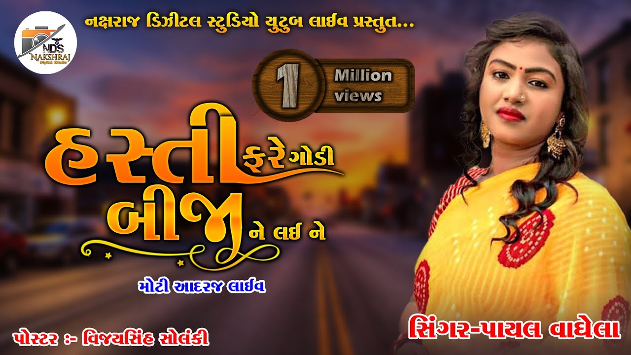 PAYAL VAGHELA NEW SAD SONG || હસ્તી ફરે ગોડી બીજા ને લઈને || Hasti Fare Godi Bija ne Lai Ne ||