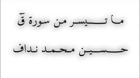 ما تيسر من سورة  قٓ .                                      مقام اللامي. حسين محمد نداف