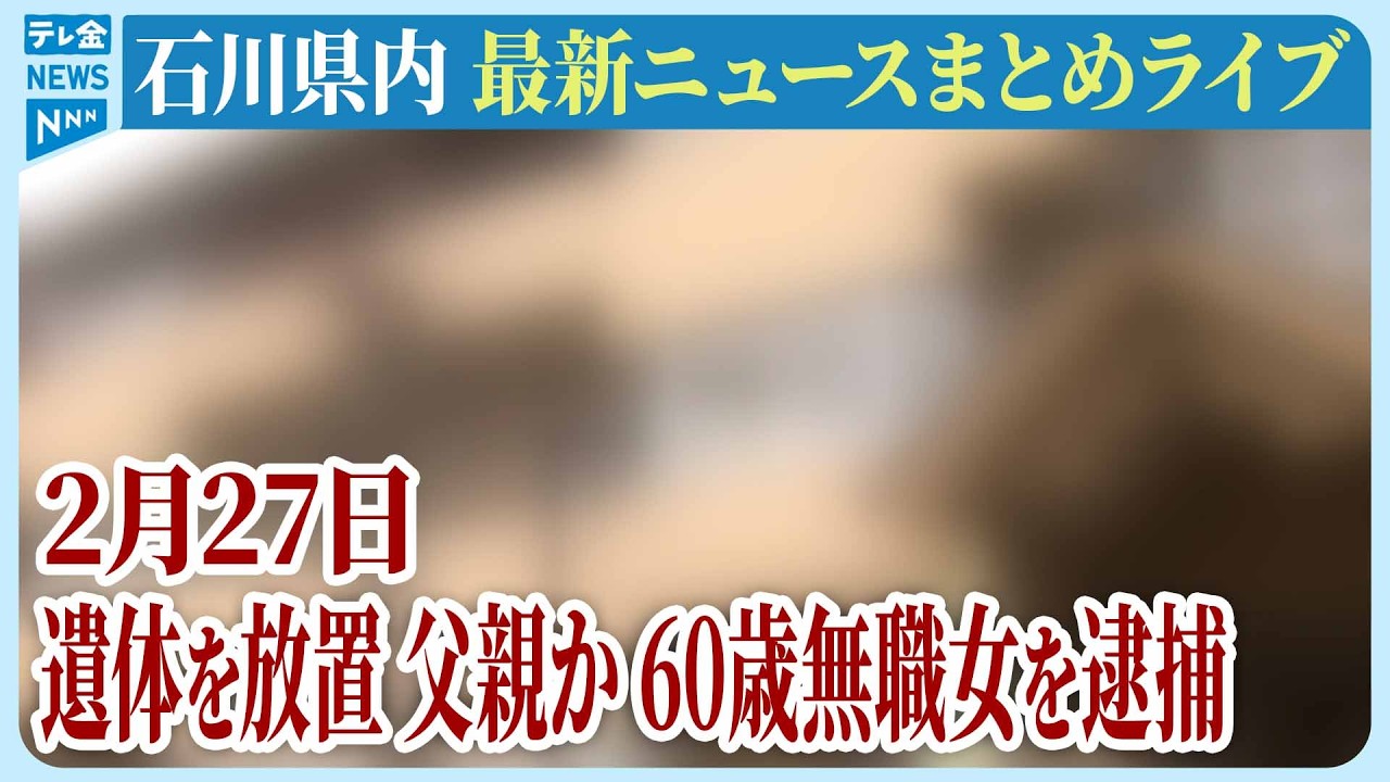 【ライブ】石川県発最新情報ニュースまとめ（2026年2月27日）｜テレビ金沢 公式ch