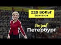 Отзыв партнера «220 Вольт» Санкт -Петербург