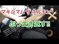 マキシマム ザ ホルモン「ぶっ生き返す!!」Bass Cover