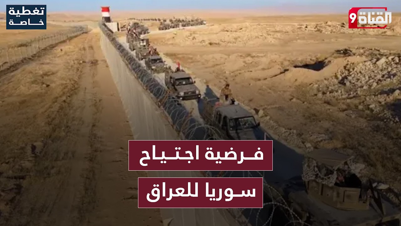 تحليل سيناريو خطير.. اجتياح سوريا للعراق هل يحدث!؟