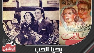 الفيلم العربي - يحيا الحب - بطولة محمد عبد الوهاب وليلى مراد