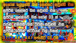 Bussid V3.7.1 - V4.4 - V4.4.1 Updates Leylend Sensor Sound Pack | සෙන්සර් බස් සවුන්ඩ් එක | 2026 