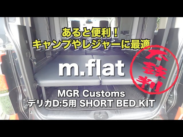 デリカD5用 MGR Customs ベッドキット(m-flat)（車中泊） - YouTube