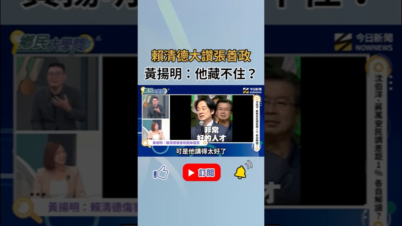 黃揚明直呼 賴清德站台竟意外助選張善政？！