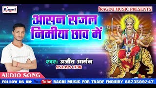 Bhojpuri Devi Geet 2018 सजल नमय छव म Aryan Music