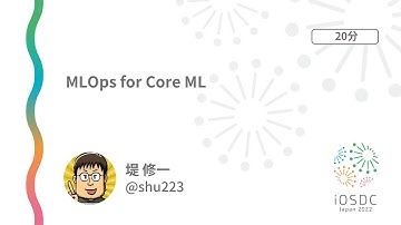 iOSDC Japan 2022: MLOps for Core ML / 堤 修一