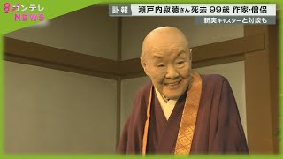 作家で僧侶の瀬戸内寂聴さん99歳で亡くなる　晩年は京都「寂庵」を拠点に活動【報道ランナー】