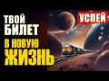 Разрушения неизбежны, но ВЫХОД ЕСТЬ! Не упусти шанс пересесть в золотой поезд Новой Жизни