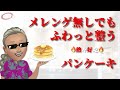 メレンゲ無しでもフワッと整うパンケーキ