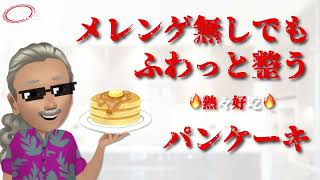 メレンゲ無しでもフワッと整うパンケーキ