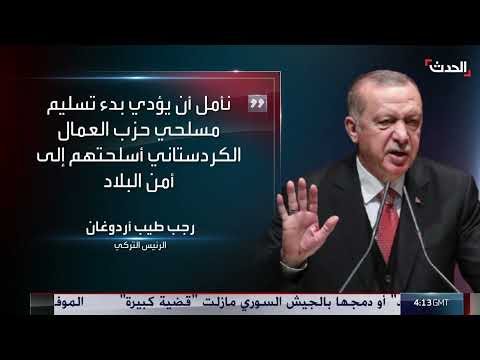 أردوغان: تسليم الأسلحة للعمال الكردستاني يعزز أمن تركيا