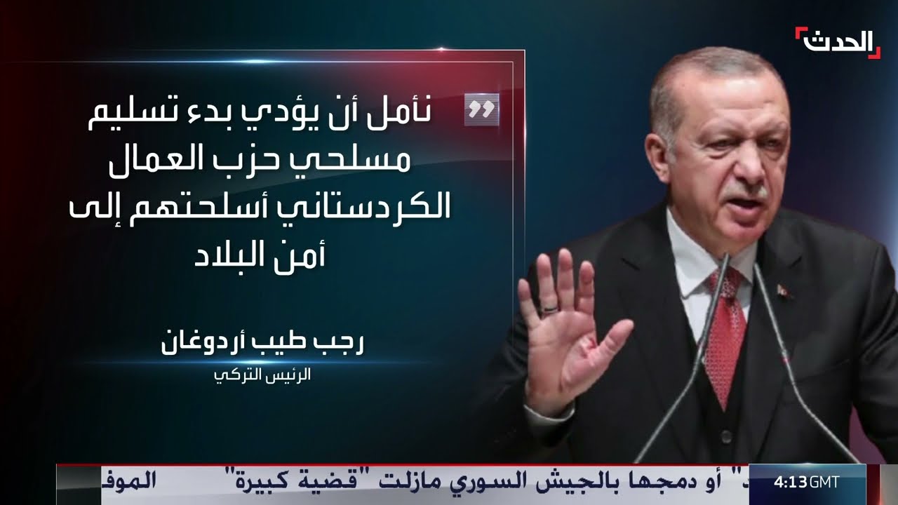 أردوغان: تسليم العمال الكردستاني للأسلحة خطوة نحو أمن تركيا