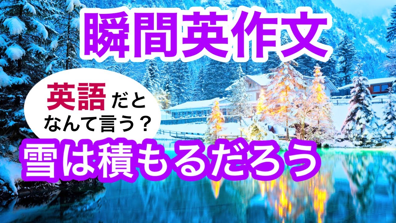 瞬間英作文227　英会話「ここは電波が弱いです」「雪は積もるだろう」「お元気でね」英語リスニング聞き流し