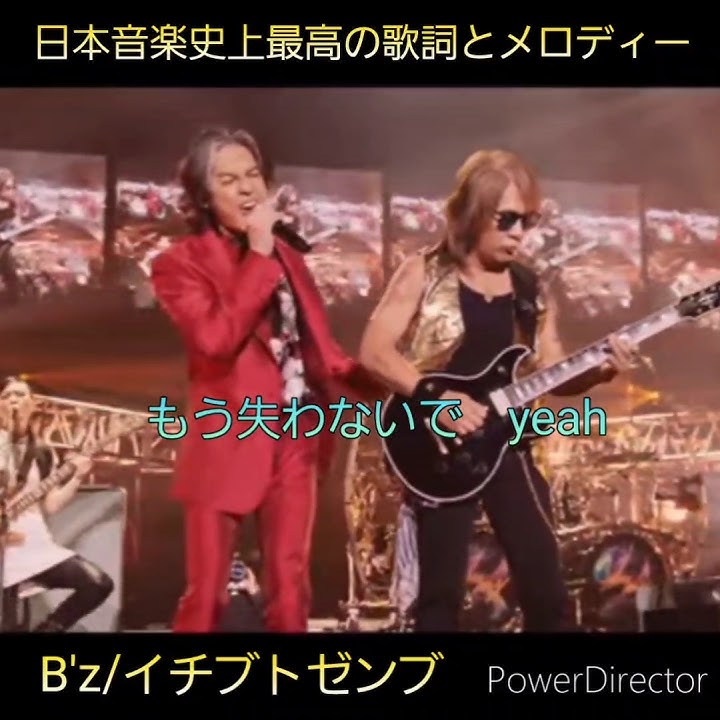 日本音楽史上最高の歌詞とメロディー #bz #イチブトゼンブ #名曲