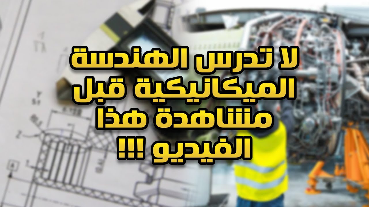 لا تدرس الهندسة الميكانيكية قبل مشاهدة هذا الفيديو !!