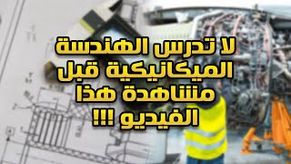 لا تدرس الهندسة الميكانيكية قبل مشاهدة هذا الفيديو !!