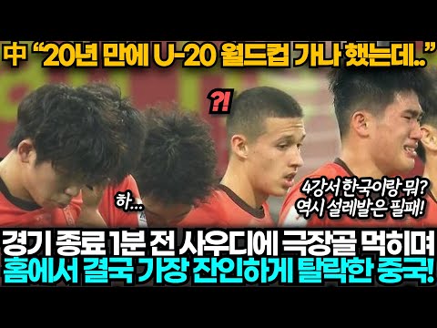 [중국반응] 한국 잡겠다던 중국, 사우디에 극장골 먹히며 홈에서 통한의 패배로 4강 진출 실패