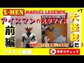 アメトイ紹介動画#7「マーベルレジェンド X-MEN アイスマンのカスタマイズ」（前編）／理想的なアイスマンを作ってみた