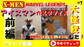 アメトイ紹介動画#7「マーベルレジェンド X-MEN アイスマンのカスタマイズ」（前編）／理想的なアイスマンを作ってみた