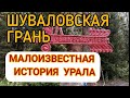 Шуваловская грань. Малоизвестная история Урала.