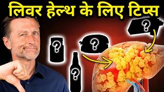 लिवर को स्वस्थ रखने के लिए 7 जरूरी बदलाव | Dr. Berg Hindi Sub