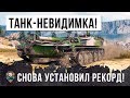 ОХРЕНЕТЬ! ТАНК-НЕВИДИМКА СНОВА ВЗЯЛСЯ ЗА СТАРОЕ! НОВЫЙ РЕКОРД WORLD OF TANKS!!!