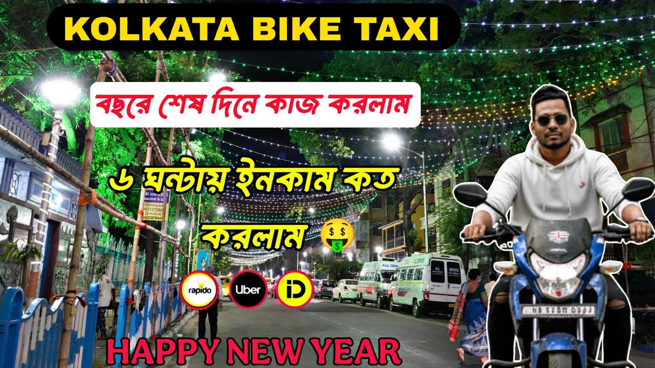 বছরের শেষ দিনে Rapido তে কাজ করে ইনকাম কত করলাম 🤑 | Bike Taxi earning in kolkata 