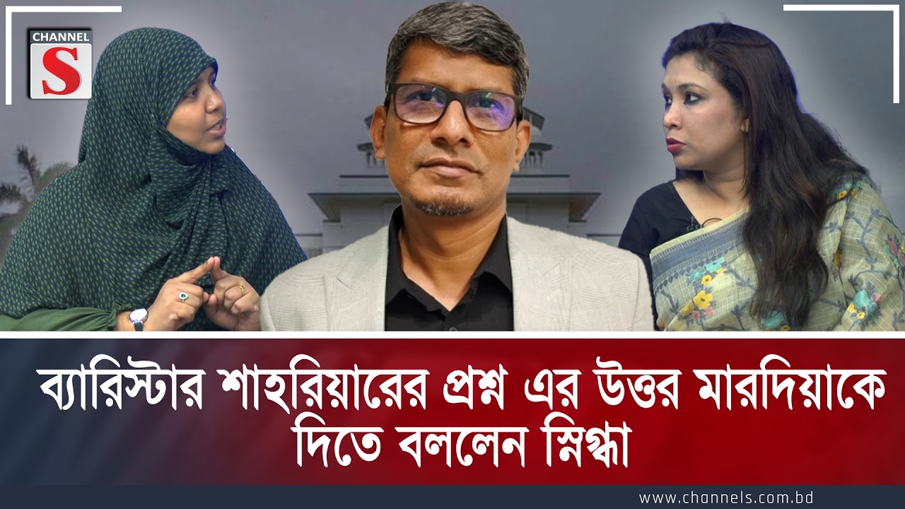 ব্যারিস্টার শাহরিয়ারের প্রশ্ন এর উত্তর মারদিয়াকে দিতে বললেন স্নিগ্ধা |Channel S | Channe S Songlap