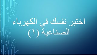 اختبر نفسك في الكهرباء الصناعية (١) - الأسئلة و الأجوبة