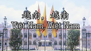 Vietnam patriotic song 