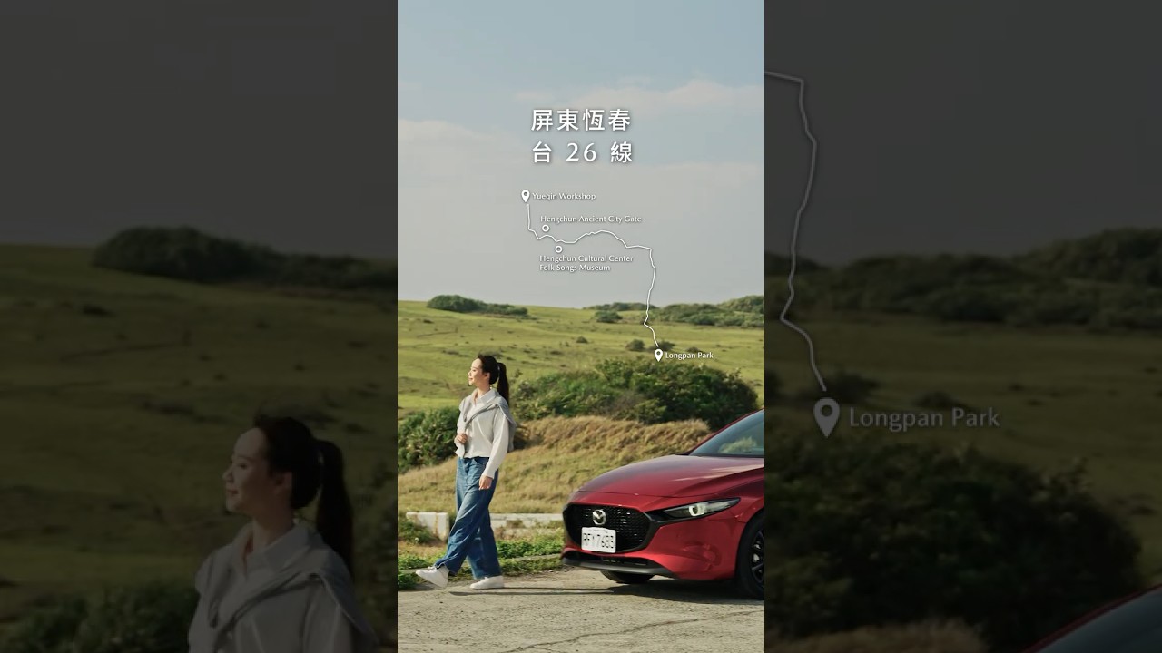 MAZDA 微笑里程．路上見｜恆春的自在序曲 縮圖