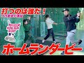 土を考える会ホームランダービー