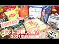 コストコ9月購入品①食品編  総額3万1千円の購入記録♪まずは食品13品をご紹介します/ Sep 2021 ,COSTCO JAPAN