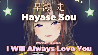 Hayase Sou 早瀬 走 - I Will Always Love You