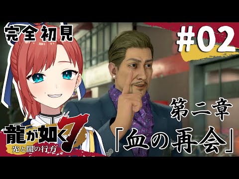 【龍が如く7】#02 今度こそ伊勢佐木異人町を散策したい👊￤完全初見プレイ【#VTuber #ミスミメンテ中】