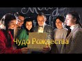 Семья Кирнев - ЧУДО РОЖДЕСТВА (Official Music Video) ХРИСТИАНСКИЕ РОЖДЕСТВЕНСКИЕ ПЕСНИ