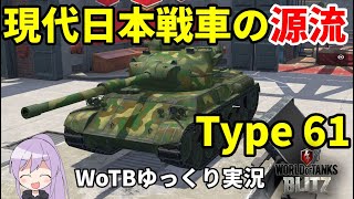【WoTB/Type 61】古今大和魂Mバッジへの旅#1【ゆっくり実況】【WoT Blitz】