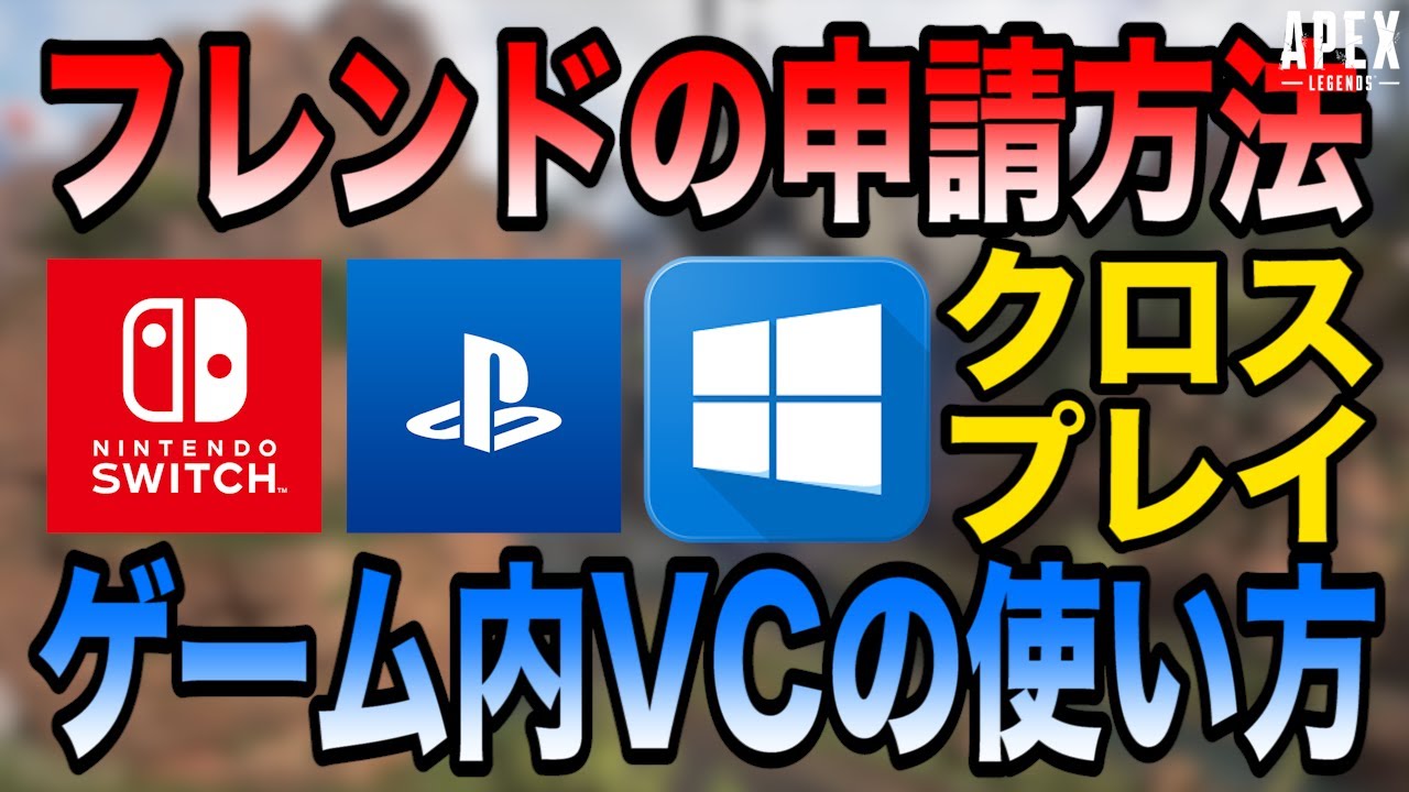 4分で分かる Switch版apexのフレンド申請方法とゲーム内vcの使い方 クロスプレイに対応しよう Apex Legends Youtube