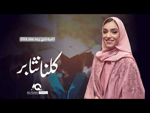 اغنية تخرج باركرز كلنا نثابر لهذا التوفيق لاح اغاني تخرج زينه عماد 2025