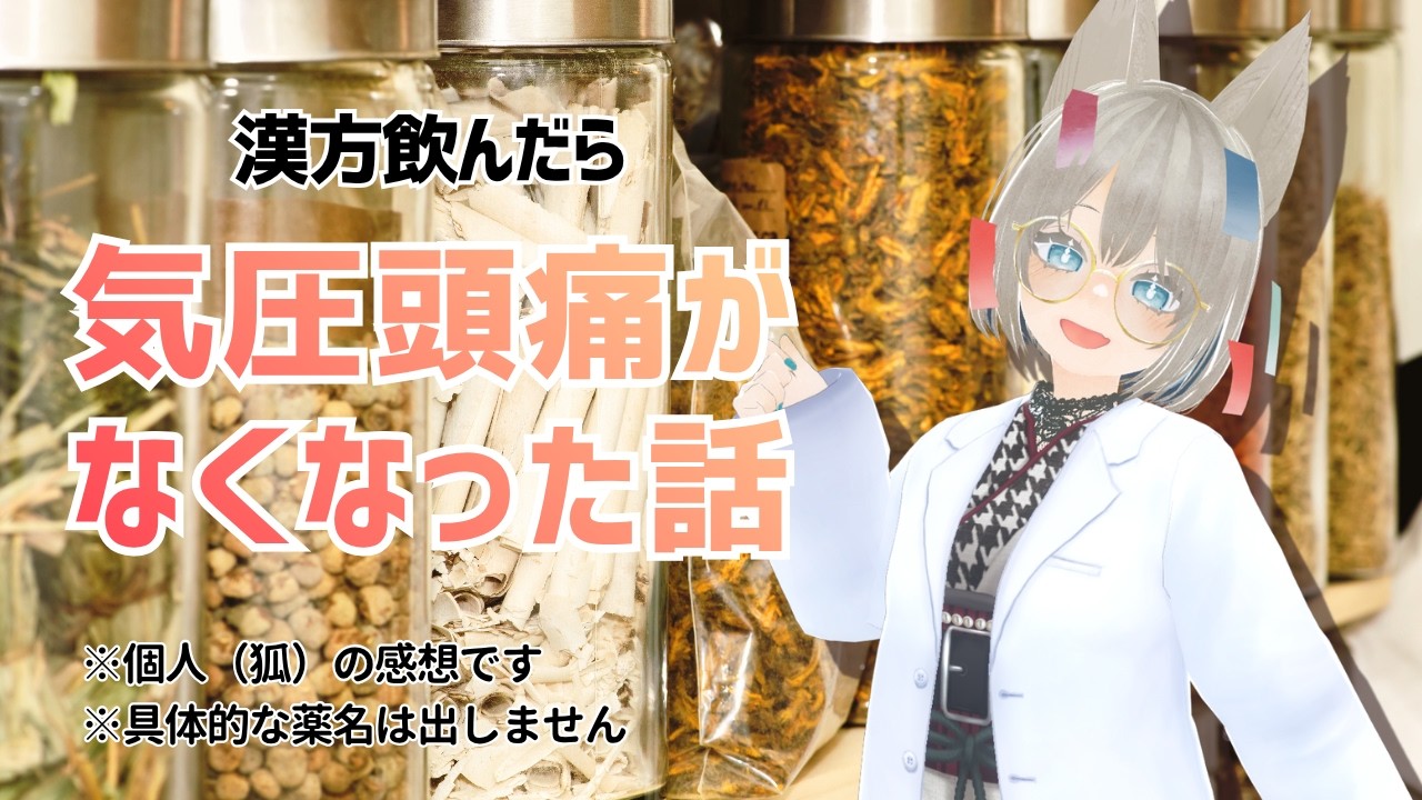 【雑談配信】漢方飲み始めたら気圧頭痛が治った話【PRではない】